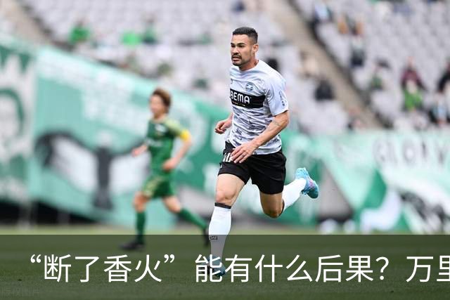 “断了香火”能有什么后果？万里长城今犹在，不见当年秦始皇